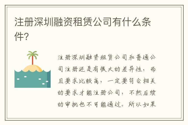 注冊深圳融資租賃公司有什么條件？