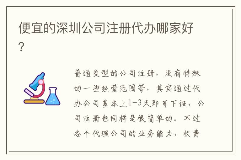便宜的深圳公司注冊代辦哪家好？
