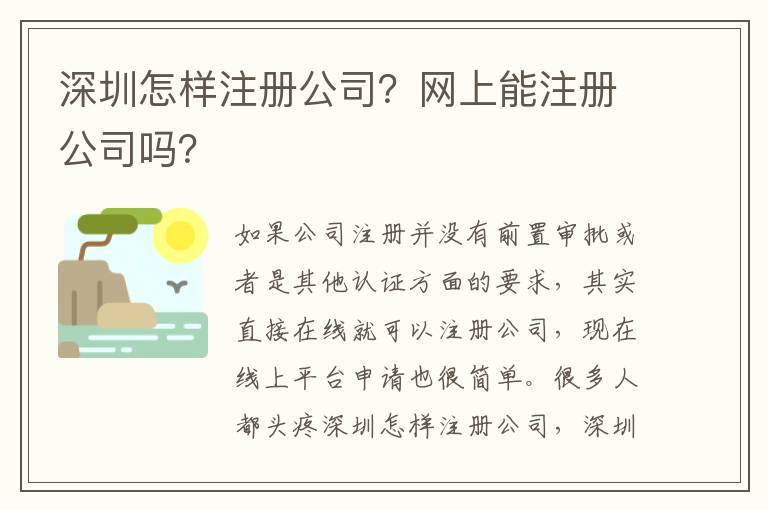 深圳怎樣注冊公司？網上能注冊公司嗎？