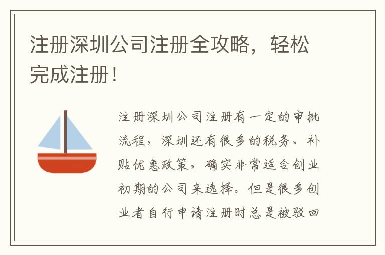 注冊(cè)深圳公司注冊(cè)全攻略，輕松完成注冊(cè)！