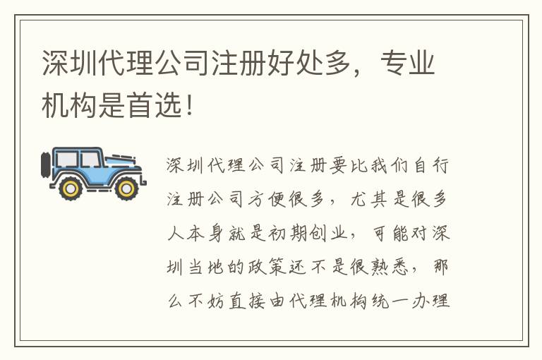 深圳代理公司注冊好處多，專業機構是首選！