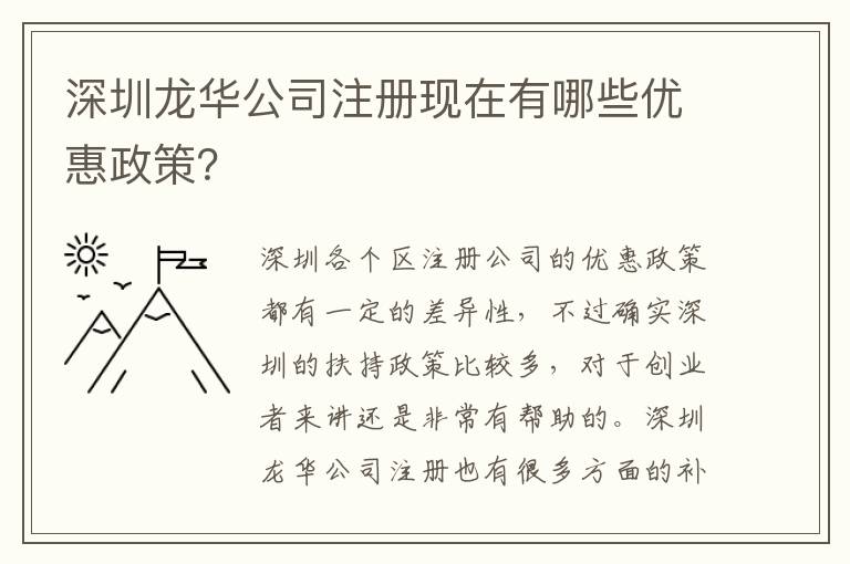深圳龍華公司注冊現在有哪些優惠政策？