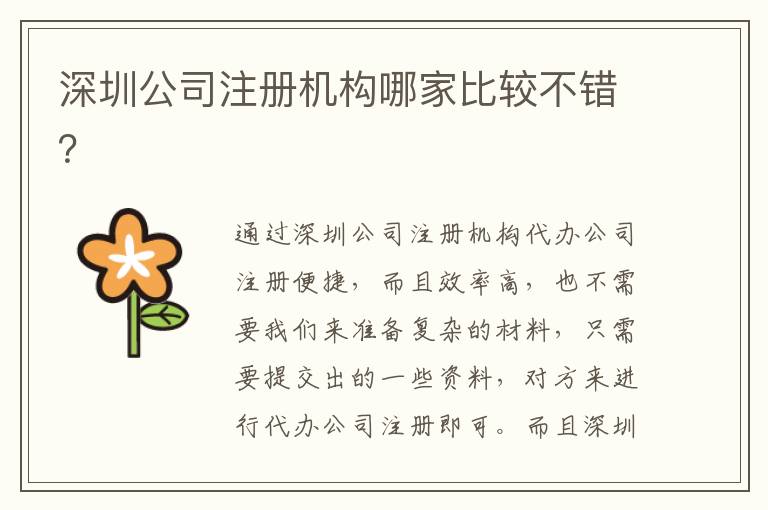深圳公司注冊機構哪家比較不錯？