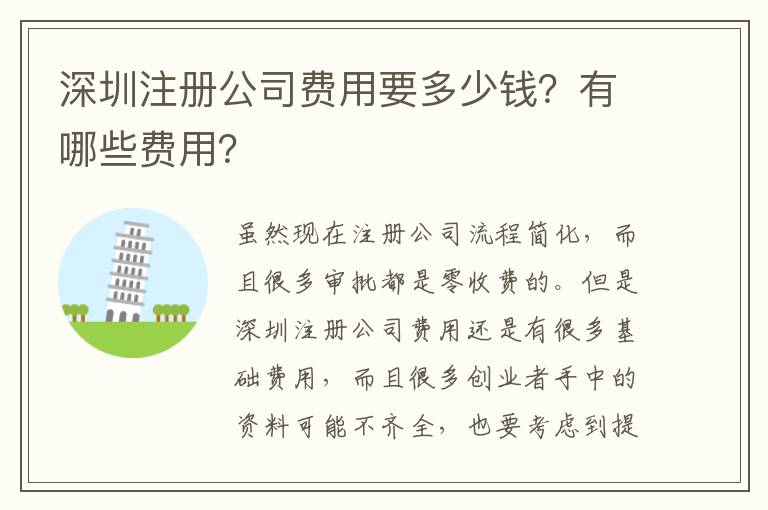 深圳注冊公司費用要多少錢？有哪些費用？