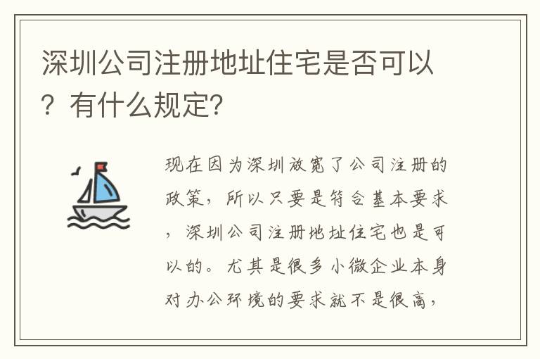 深圳公司注冊地址住宅是否可以？有什么規定？