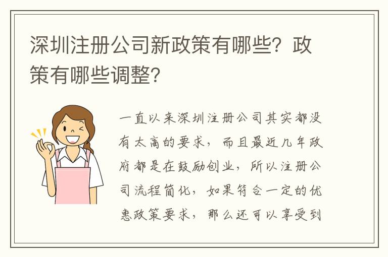 深圳注冊(cè)公司新政策有哪些？政策有哪些調(diào)整？