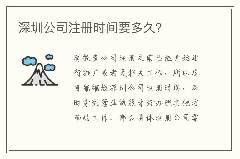 深圳公司注冊時間要多久？
