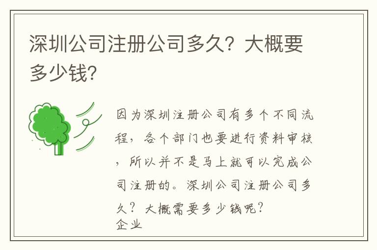 深圳公司注冊(cè)公司多久？大概要多少錢(qián)？