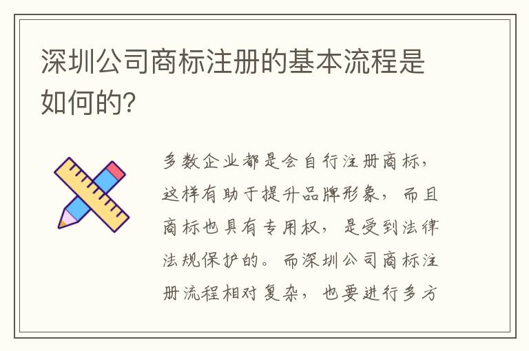 深圳公司商標(biāo)注冊(cè)的基本流程是如何的？