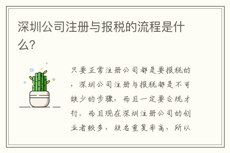 深圳公司注冊與報稅的流程是什么？