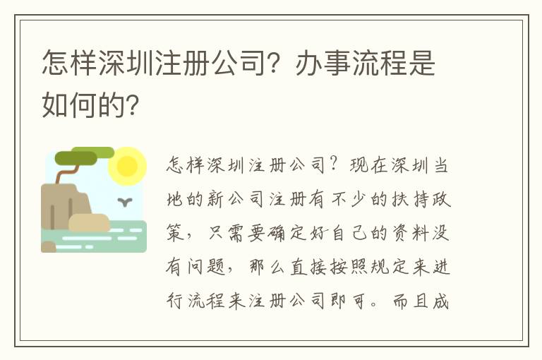 怎樣深圳注冊公司？辦事流程是如何的？