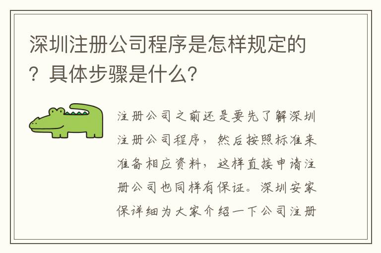 深圳注冊公司程序是怎樣規定的？具體步驟是什么？