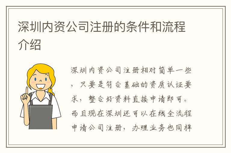 深圳內資公司注冊的條件和流程介紹