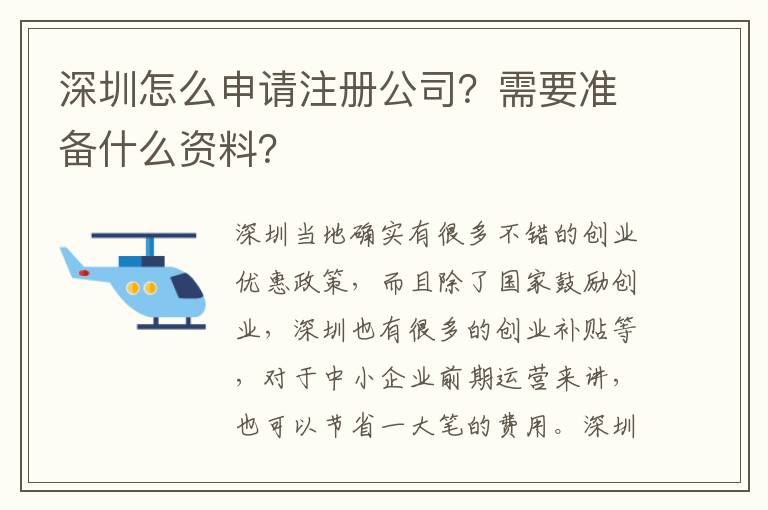 深圳怎么申請注冊公司？需要準備什么資料？
