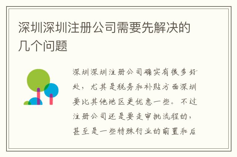 深圳深圳注冊(cè)公司需要先解決的幾個(gè)問(wèn)題