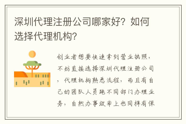 深圳代理注冊公司哪家好？如何選擇代理機構？