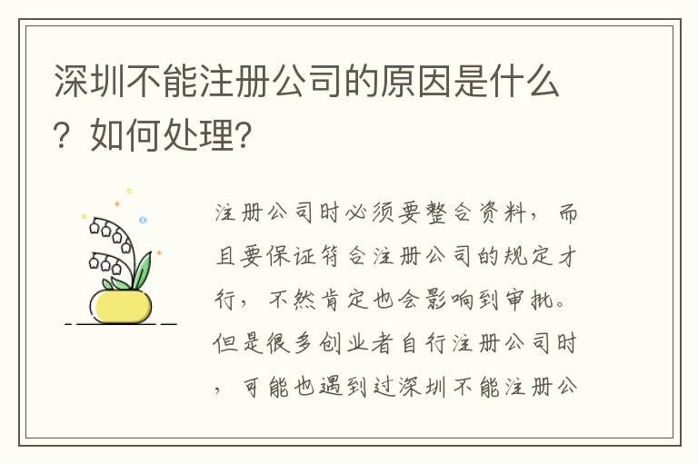 深圳不能注冊公司的原因是什么？如何處理？