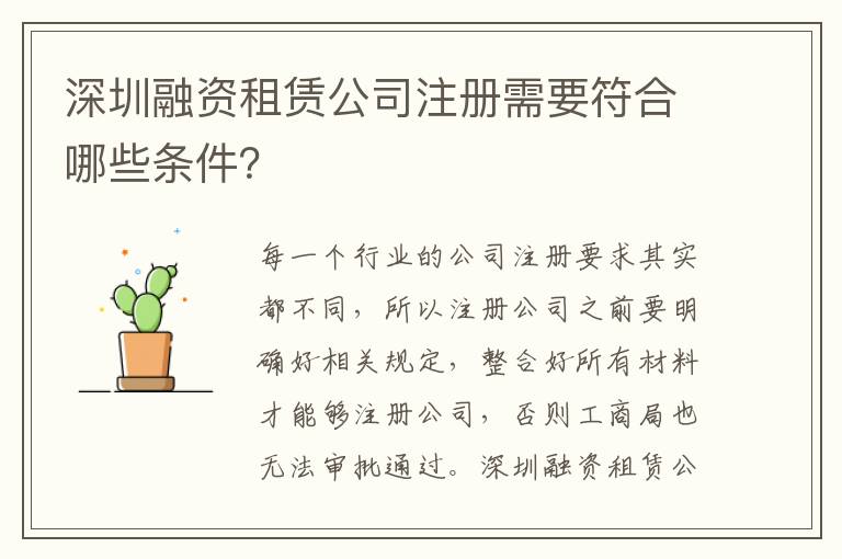 深圳融資租賃公司注冊需要符合哪些條件？