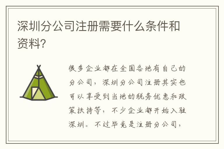 深圳分公司注冊需要什么條件和資料？