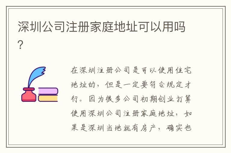 深圳公司注冊家庭地址可以用嗎？