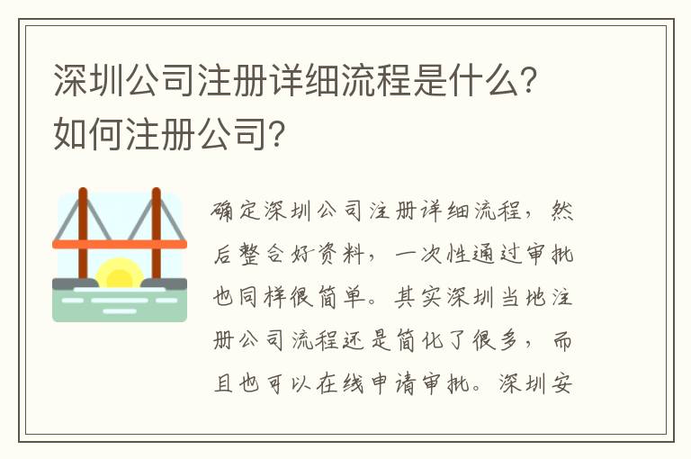 深圳公司注冊詳細流程是什么？如何注冊公司？