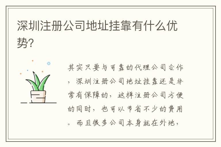 深圳注冊公司地址掛靠有什么優(yōu)勢？