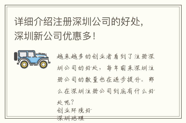 詳細介紹注冊深圳公司的好處，深圳新公司優惠多！