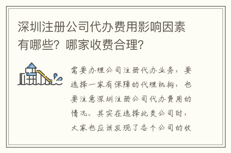 深圳注冊公司代辦費用影響因素有哪些？哪家收費合理？