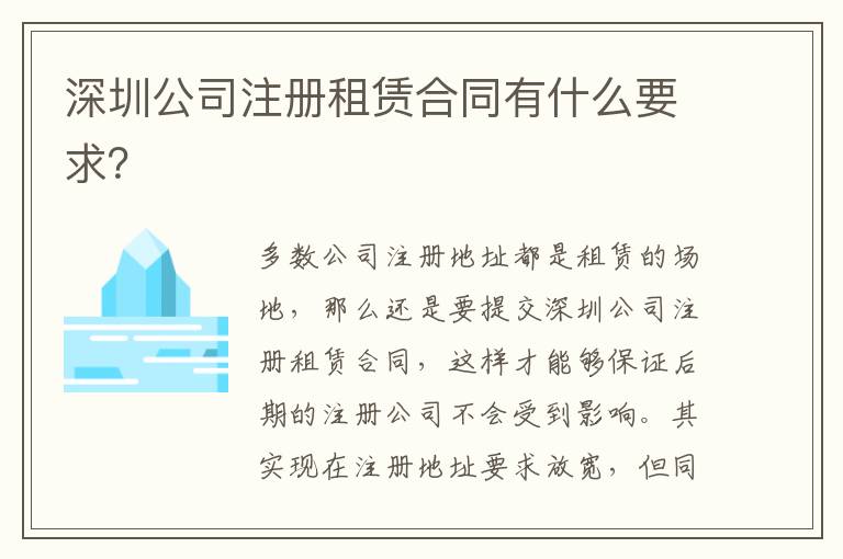 深圳公司注冊租賃合同有什么要求？