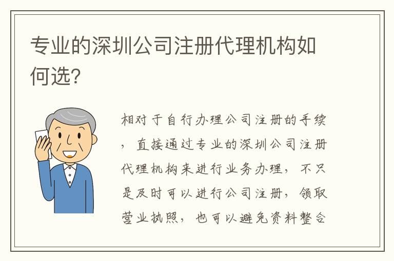 專業的深圳公司注冊代理機構如何選？