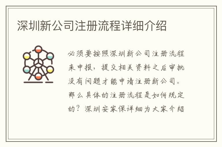 深圳新公司注冊流程詳細介紹
