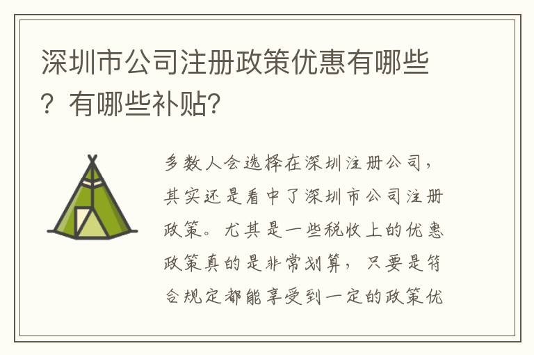 深圳市公司注冊政策優(yōu)惠有哪些？有哪些補貼？