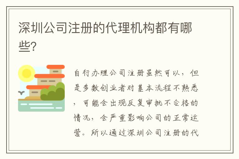 深圳公司注冊的代理機構都有哪些？