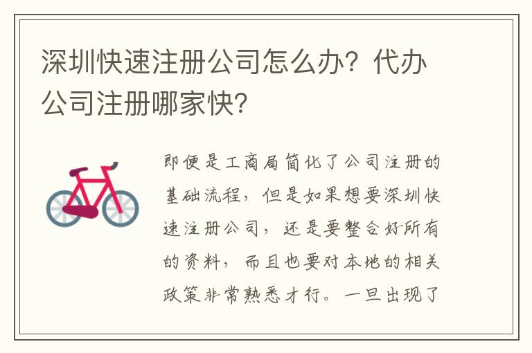 深圳快速注冊公司怎么辦？代辦公司注冊哪家快？