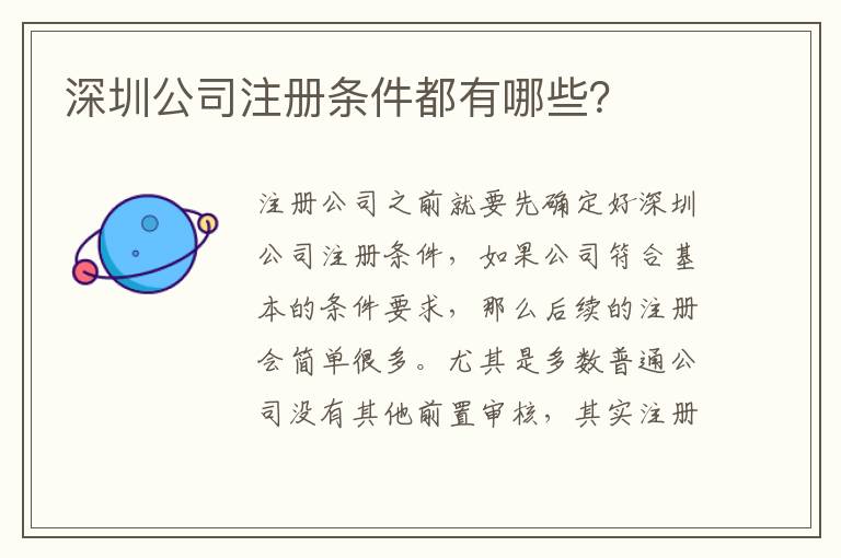 深圳公司注冊條件都有哪些？