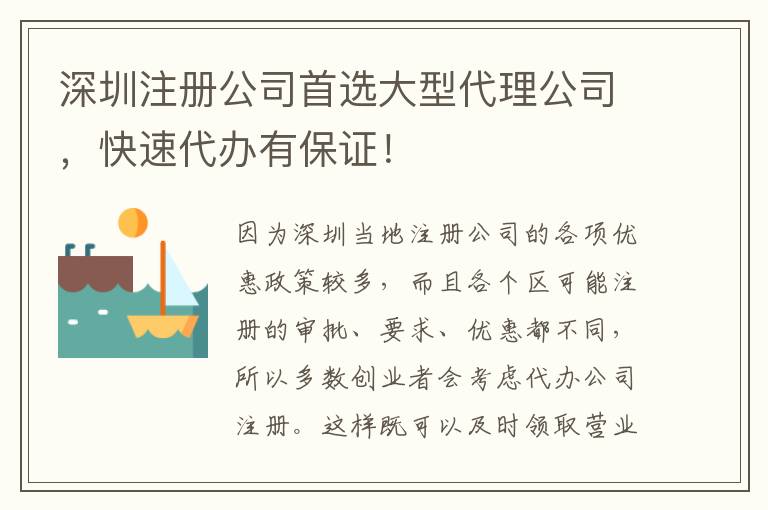 深圳注冊公司首選大型代理公司，快速代辦有保證！