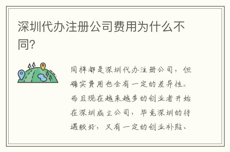 深圳代辦注冊公司費用為什么不同？