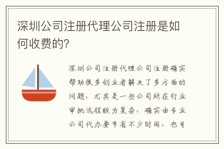深圳公司注冊代理公司注冊是如何收費的？