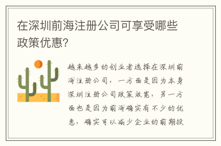 在深圳前海注冊(cè)公司可享受哪些政策優(yōu)惠？
