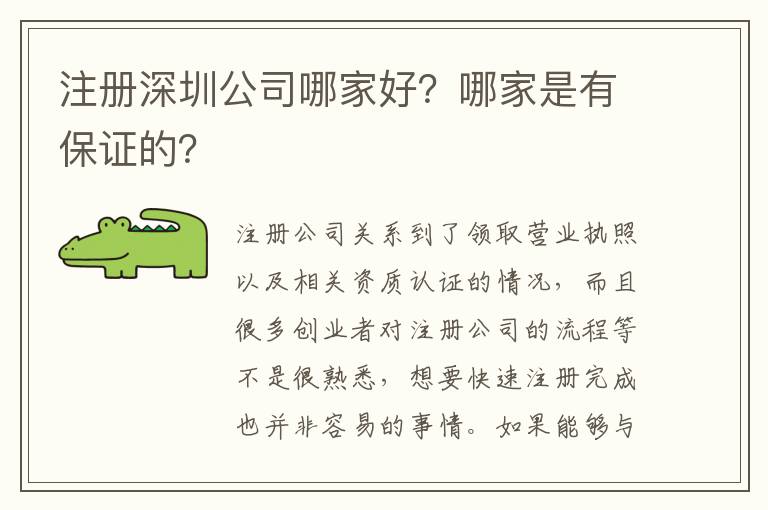 注冊深圳公司哪家好？哪家是有保證的？