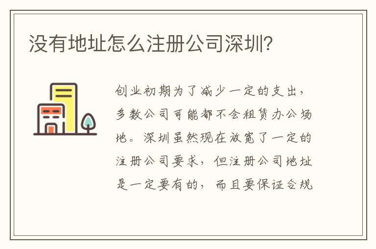 沒有地址怎么注冊公司深圳？