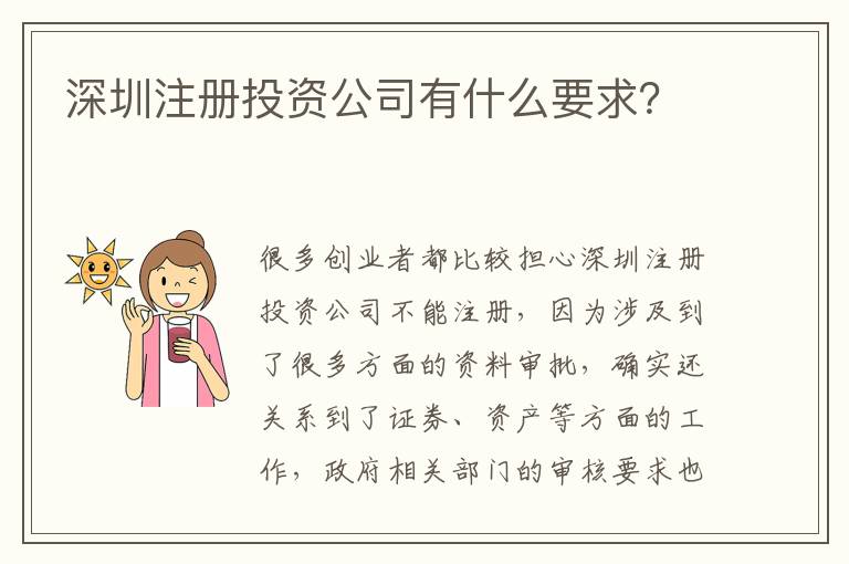 深圳注冊(cè)投資公司有什么要求？