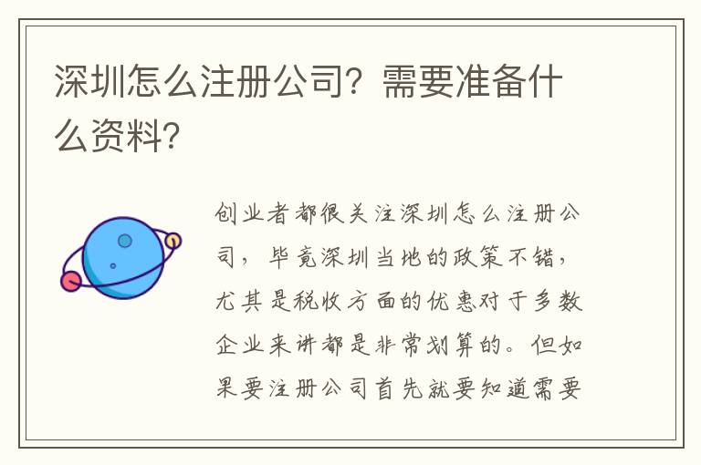 深圳怎么注冊公司？需要準備什么資料？