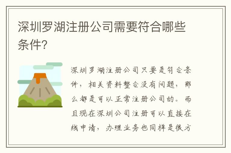 深圳羅湖注冊公司需要符合哪些條件？