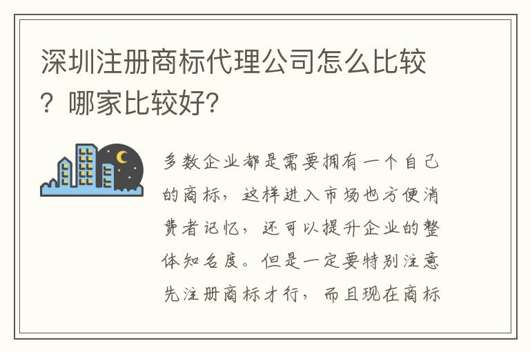 深圳注冊商標代理公司怎么比較？哪家比較好？