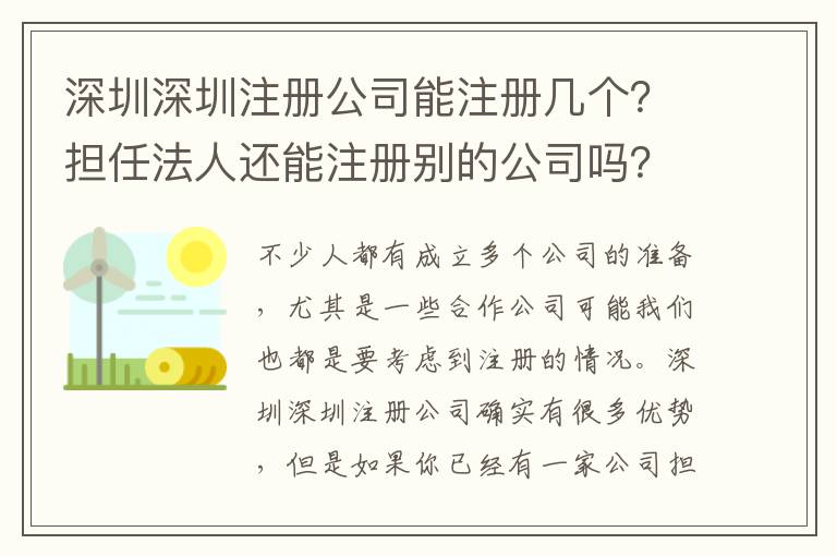 深圳深圳注冊(cè)公司能注冊(cè)幾個(gè)？擔(dān)任法人還能注冊(cè)別的公司嗎？