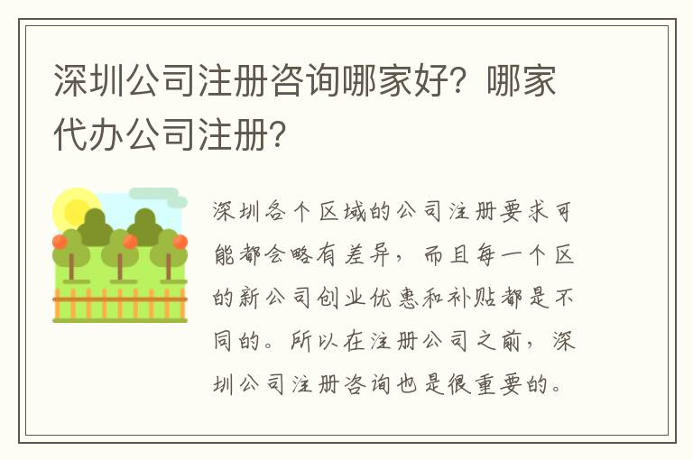 深圳公司注冊咨詢哪家好？哪家代辦公司注冊？