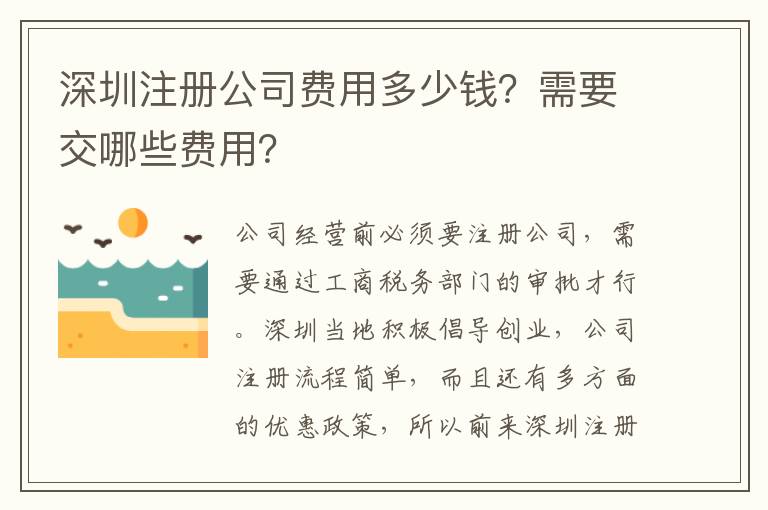 深圳注冊公司費用多少錢？需要交哪些費用？
