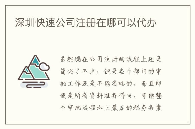 深圳快速公司注冊(cè)在哪可以代辦