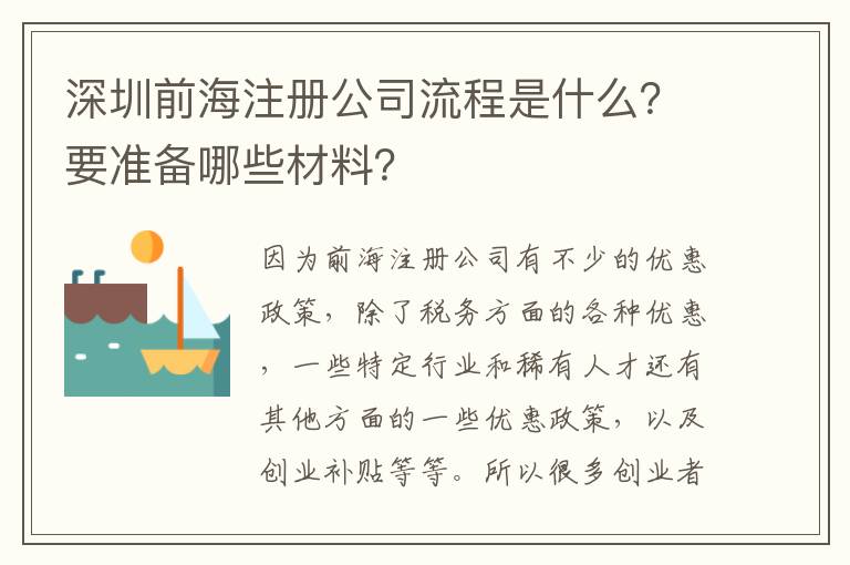 深圳前海注冊公司流程是什么？要準備哪些材料？